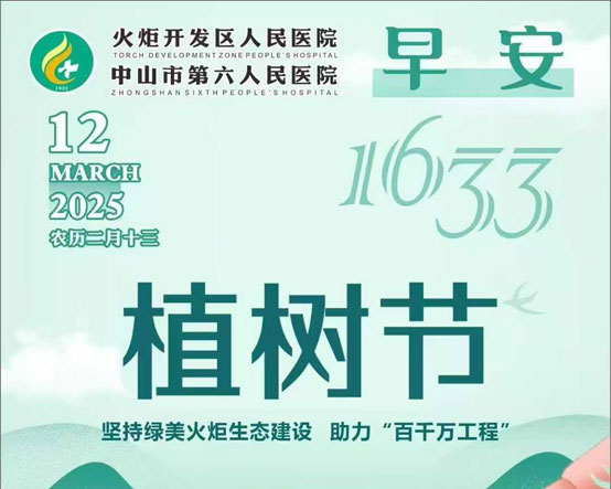 2025.03.12早安健康-植樹節(jié)：堅持綠美火炬生態(tài)建設 助力“百千萬工程”