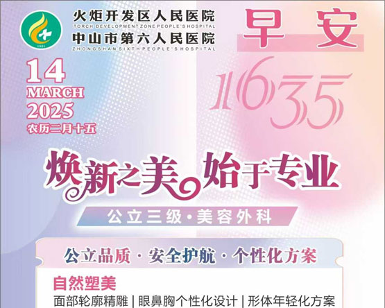 2025.03.14早安健康-煥新之美，始于專業(yè):公立三級.美容外科