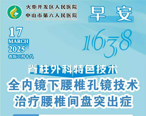 2025.03.17早安健康-脊柱外科特色技術：全內鏡下腰椎孔鏡技術治療腰椎間盤突出癥