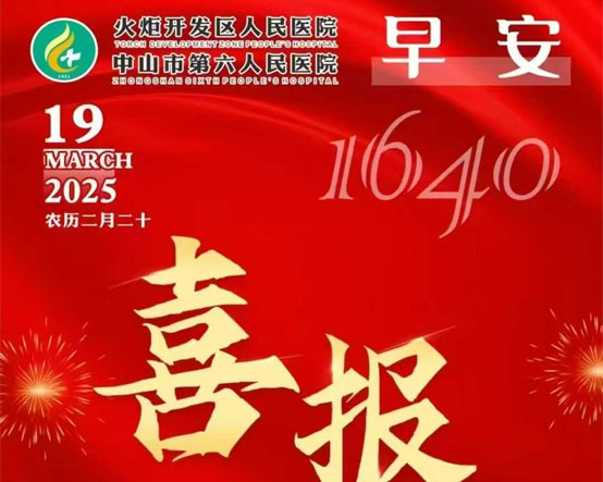 2025.03.19早安健康-喜報：我院2023年度全國三級公立醫(yī)院績效考核