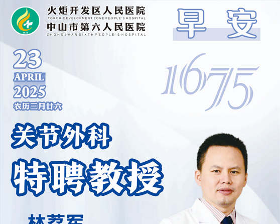 2025.04.23早安健康-林荔軍：關(guān)節(jié)外科特聘教授