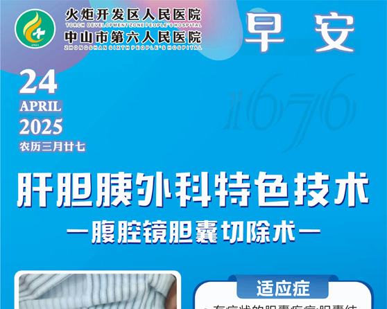 2025.04.24早安健康-肝膽胰外科特色技術(shù)一腹腔鏡膽囊切除術(shù)一